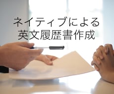 カナダ人元派遣会社社長が英文レジュメを作成します 日本語履歴書→あなたの強みを活かして勝ち残る英文履歴書作成