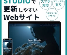 STUDIOで更新しやすいサイトを制作します シンプルでおしゃれなサイトを丁寧に制作します