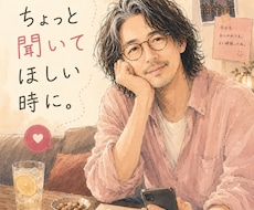 ちょっと聞いて欲しいあなた、お付き合いします イメージ1