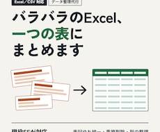 バラバラのExcel・CSVを一つの表にまとめます イメージ1