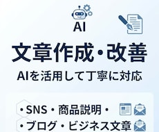 AIを活用し高品質な文章を作成・改善をします。ます 高品質AIで「こんな文章にしたい」を丁寧な形にします。