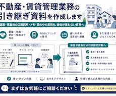 退職、担当変更等による業務引き継ぎ資料をまとめます 60分のヒアリングから業務を丸ごと整理