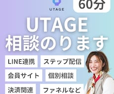 初心者向け！UTAGEの使い方丁寧に教えます 購入前相談OK！「不安、、自信がない」を一緒に解消します！