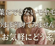 話しにくいこともここなら大丈夫。親密に寄り添います イメージ1