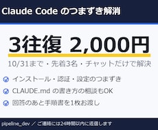 Claude Codeのつまずきを解決します 10/31まで・先着3名2,000円・通話なしチャット