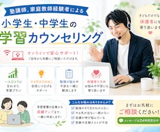 小学生中学生向けの学習カウンセリングを行います イメージ1