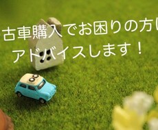 中古車購入の相談承ります 中古車購入でお困りの方にアドバイスします！