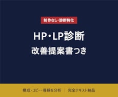 HP・LPを診断し改善提案書を作成します 制作はせず、伸びない理由と直し方だけをテキストでお渡しします
