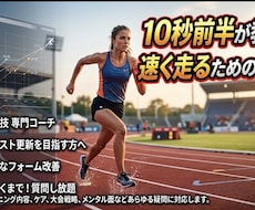 短距離選手向け 自己ベスト更新をサポートします 100m 10秒46が教える 走りを変える、具体的な動画添削