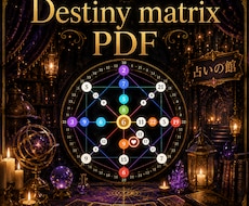 Destiny Matrixであなたを読み解きます イメージ1