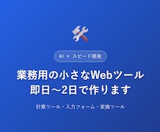 AIと即日〜2日、簡易Webツールを作ります AIと組んでスピード開発、即日〜2日で納品します