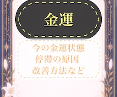 お金回り、今の金運運気を鑑定します イメージ1