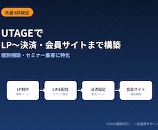 3枠限定｜UTAGE専門LP〜会員サイト構築します イメージ1