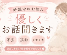 妊娠中の孤独・不安・涙…ゆっくりお話聞きます イメージ1
