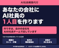 AI社員の1人目を、あなたの会社に構築します イメージ1