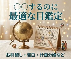 〇〇をするのに良い日は？はい！鑑定します イメージ1