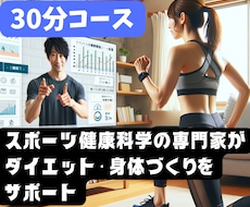 30分 専門家がダイエット・体作りをサポートします 短時間、器具不要、自宅で【意味のある】トレーニング指導します