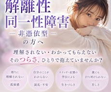 解離性同一性障害・非憑依型の苦しさをお聴きします イメージ1