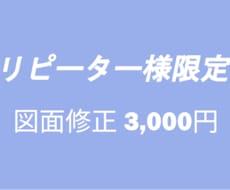 納品済み外構図面を修正(変更)致します (リピート様用)当社作成図面、納品済みのもの。