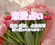 悩める片思いが両想いになるためのお手伝いをします イメージ1