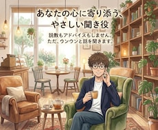 心休まるカフェ感覚。やさしくお話聞きます イメージ1