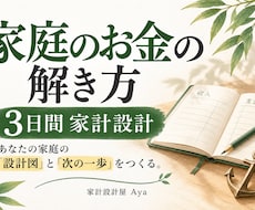 家庭のお金を整理し次の一歩を設計します イメージ1