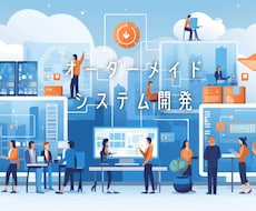 フロントエンド、 バックエンドシステム開発をします 高品質かつカスタム性のあるものを提供します