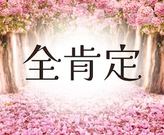 全肯定☆ひたすら共感します どんなことも丸ごと受け止めちゃう！