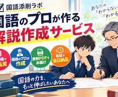 国語の解説作成を受け付けます イメージ1