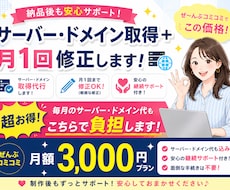納品後も安心サーバードメイン管理＋月1回修正します イメージ1