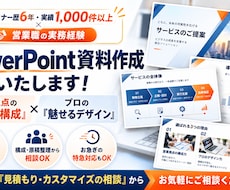 パワポ資料作成★プロが見やすく高品質にデザインます イメージ1