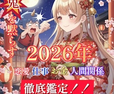 鬼を黙らす！ 2026年素晴らしい年にします 【2月28日迄！】楽しく最高な1年にする為の福袋鑑定