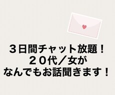 ２０代／女が３日間チャットでなんでも相談に乗ります イメージ1