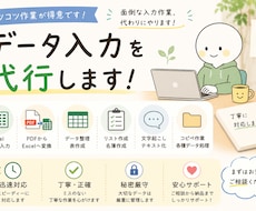 データ入力・資料作成を丁寧に代行します イメージ1