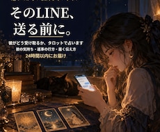 そのLINE、送る前に彼の受け取り方を占います イメージ1