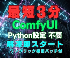 ComfyUIの即起動環境を提供します Python不要で最短3分起動！ワンクリック復旧バッチも同梱