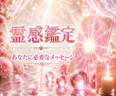 あなたに必要なメッセージ──霊感鑑定でお届けします 恋愛・仕事・人間関係・分岐点──次の一歩を選べる状態へ