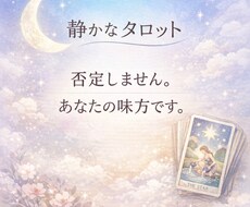 静かに読み解くタロット｜今の心をやさしく整えます イメージ1