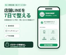 店舗向けLINE公式アカウントを7日で整えます イメージ1