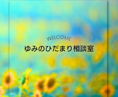 誰にも言えない悩み，ここでこっそりお聞きします イメージ1