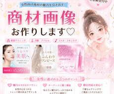 女性が好む商品、サービス画像作成します 女性ターゲット向け商品の良さ画像で伝えませんか？♡