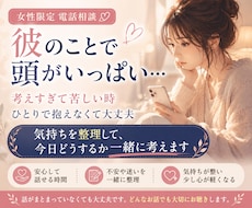 彼のことで苦しい気持ちを一緒に整理します 考えすぎた心を整え、次の一歩を一緒に見つけます