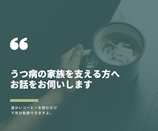 うつ病の家族を支える方へお話を伺います イメージ1