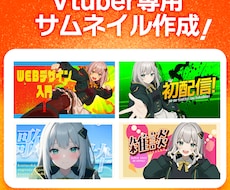 Vtuberのサムネイル作成します イメージ1