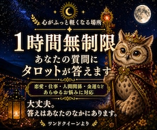 タロットより60分質問無制限チャット占いになります 恋愛/片思い/人間関係/不倫等鑑定いたします