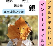 生きづらいアダルトチルドレンの気持ち視ます 毒親や先生からのトラウマでインナーチャイルドが傷ついた人へ