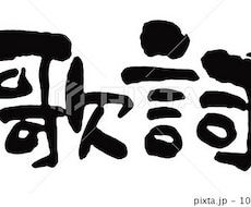 刺さる歌詞作ります イメージ1