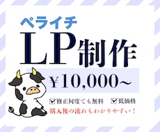 ご気軽に相談! ペライチでLP制作致します イメージ1