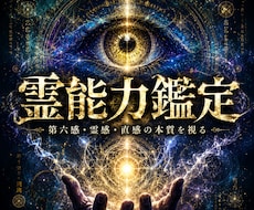 あなたに眠る霊能力を開花、覚醒させます 霊感・直感・共感力・予知・癒しの力を霊視で読み解く