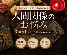 人間関係のお悩みをタロットで読み解きます
